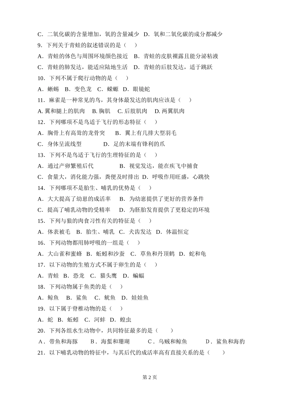 第一章《动物的主要类群》测试卷_第2页