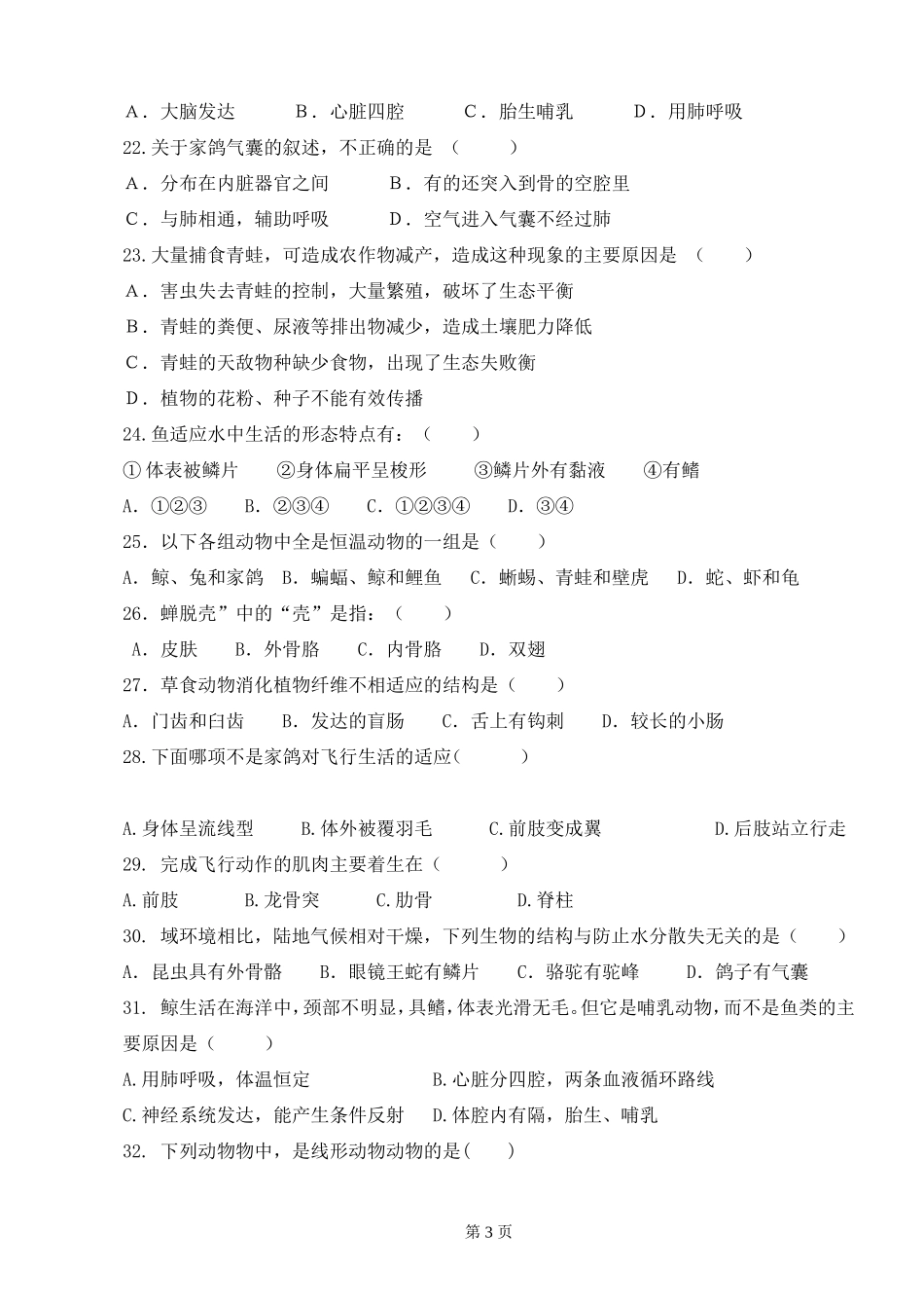 第一章《动物的主要类群》测试卷_第3页