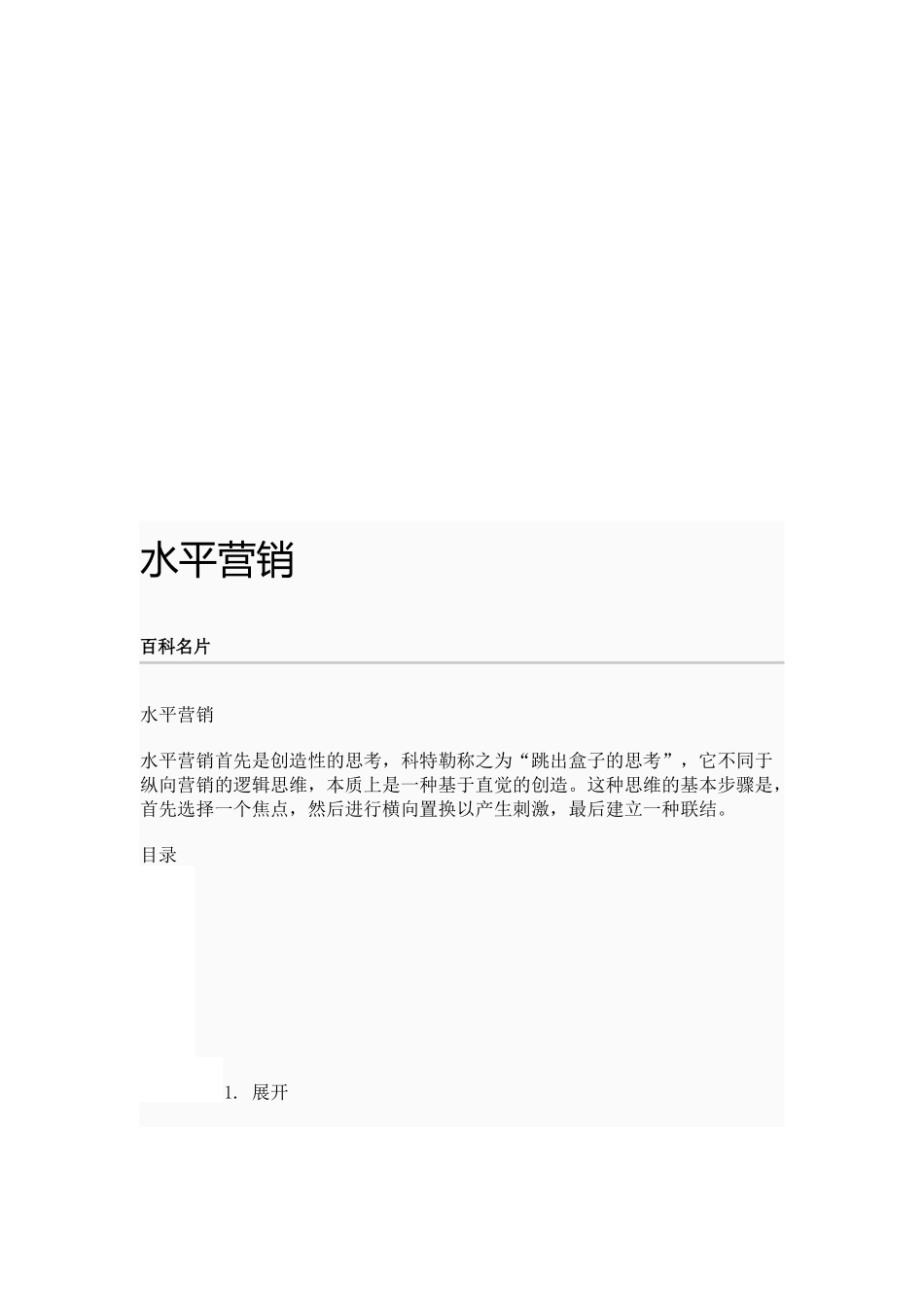 水平推销相关简介_第1页