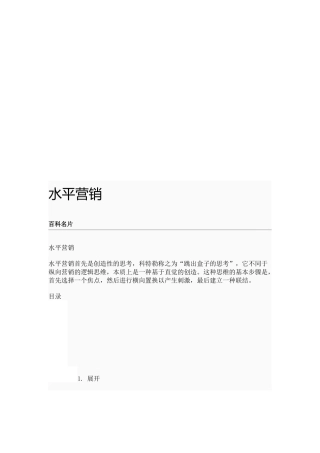 水平推销相关简介