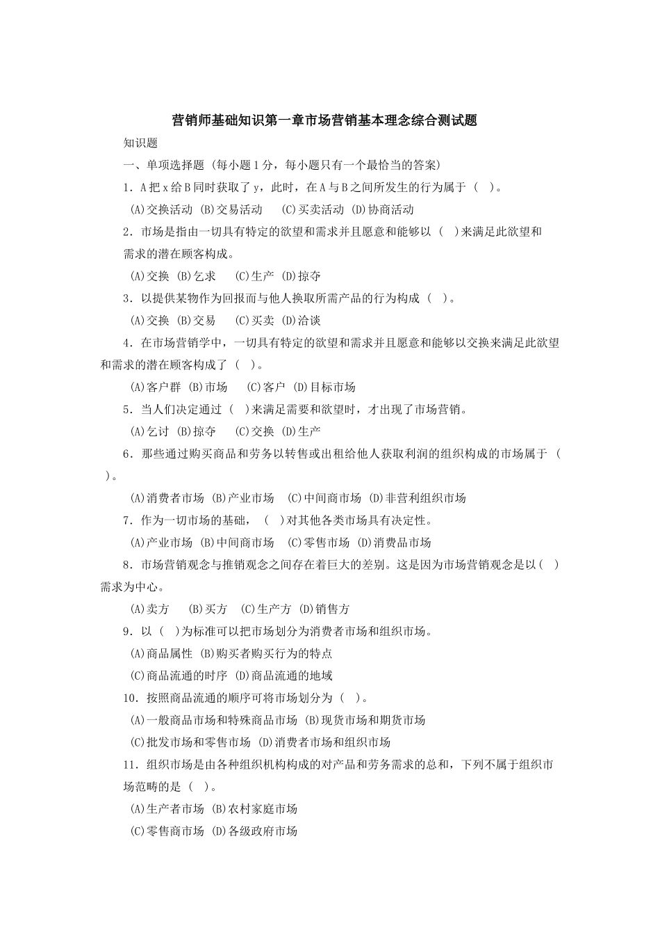 营销师基础知识第一章市场营销基本理念综合测试题_第1页