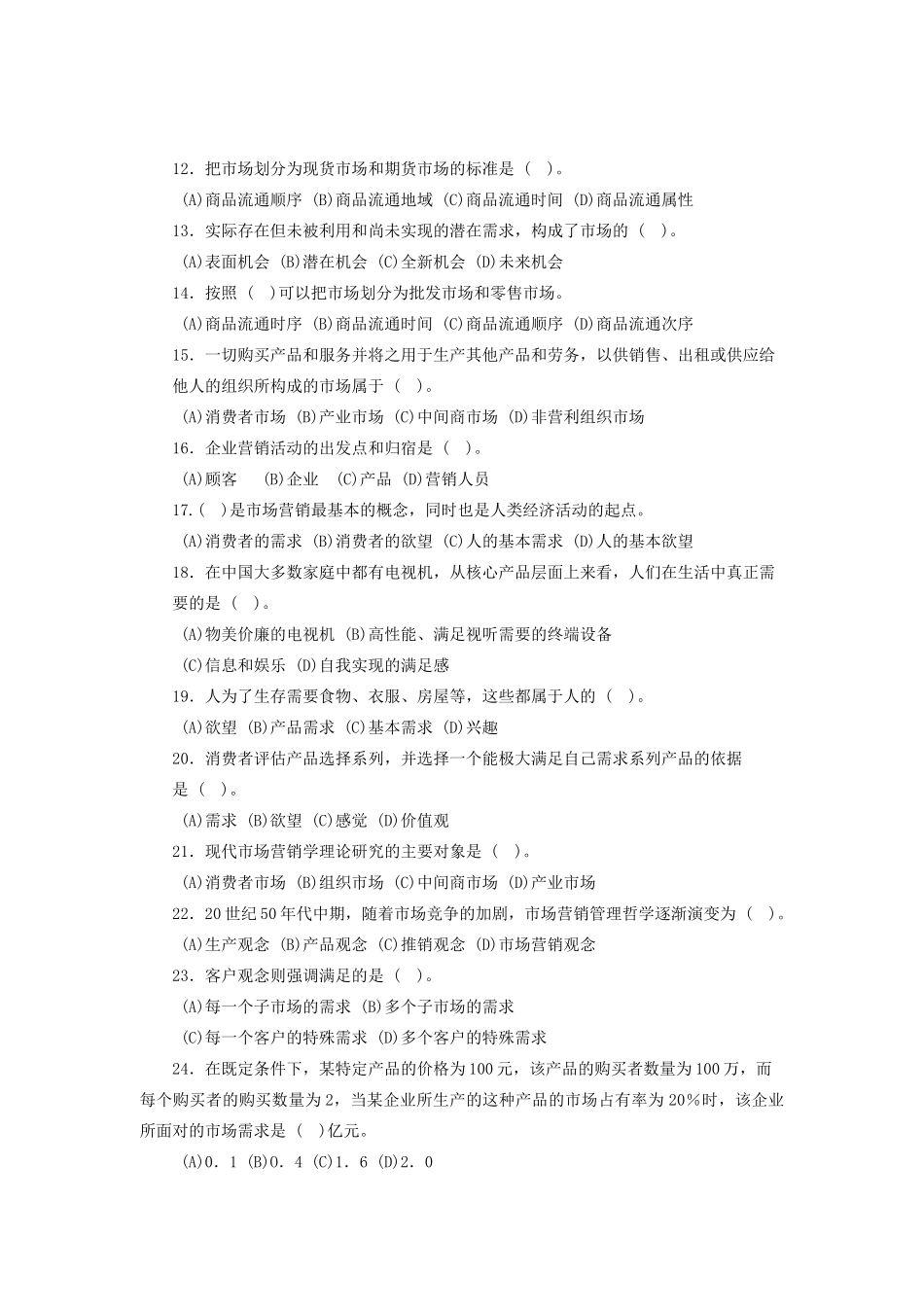 营销师基础知识第一章市场营销基本理念综合测试题_第2页