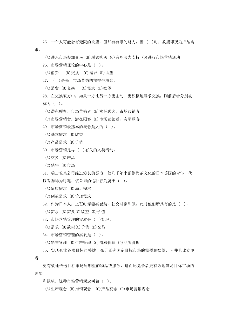 营销师基础知识第一章市场营销基本理念综合测试题_第3页