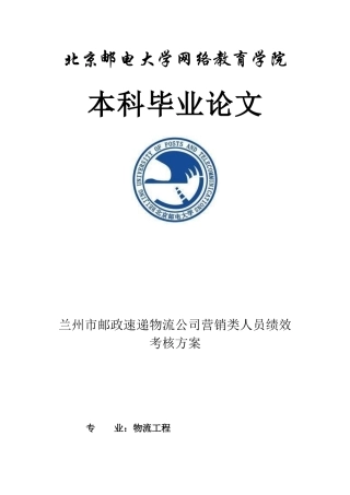 速递物流公司营销类人员绩效考核方案