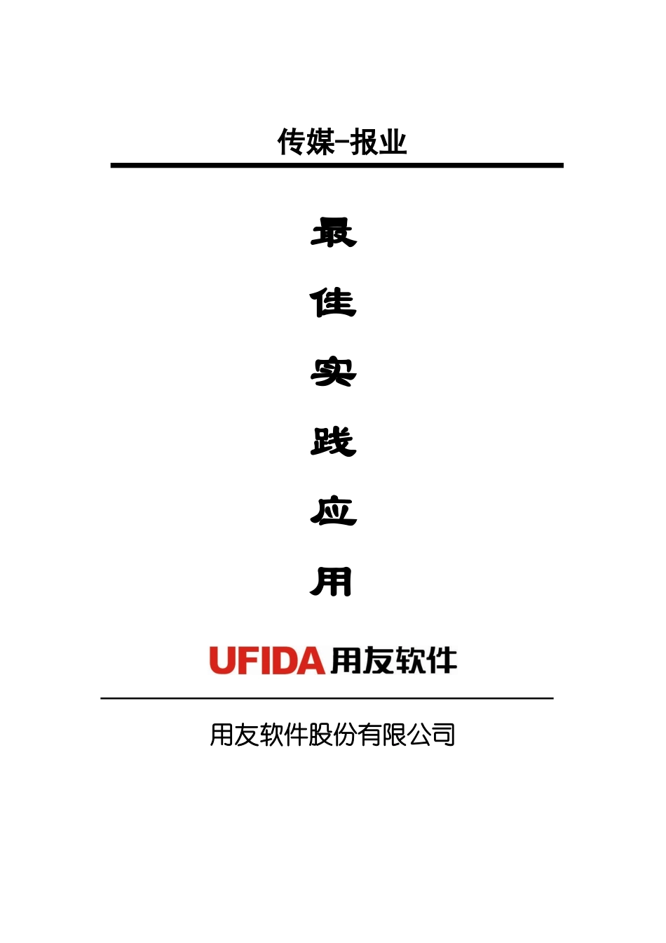 用友NC-最佳业务实践成果-集团财务-传媒-报业最佳实践_第1页