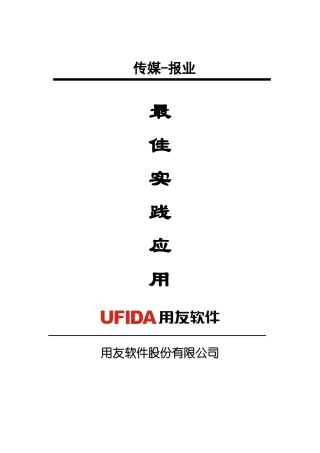 用友NC-最佳业务实践成果-集团财务-传媒-报业最佳实践