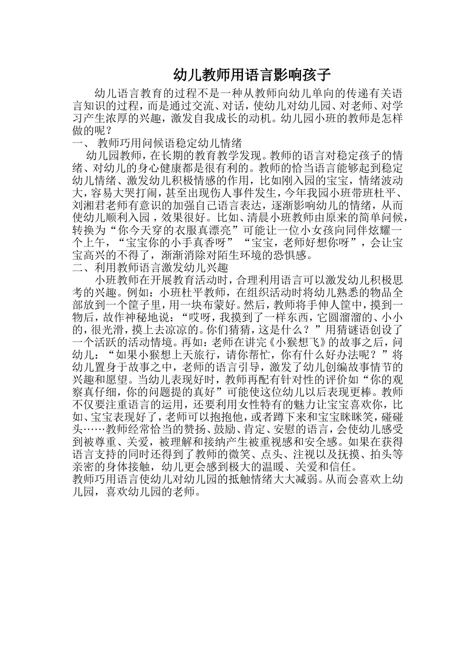（中小学精品）幼儿教师用语言影响孩子_第1页