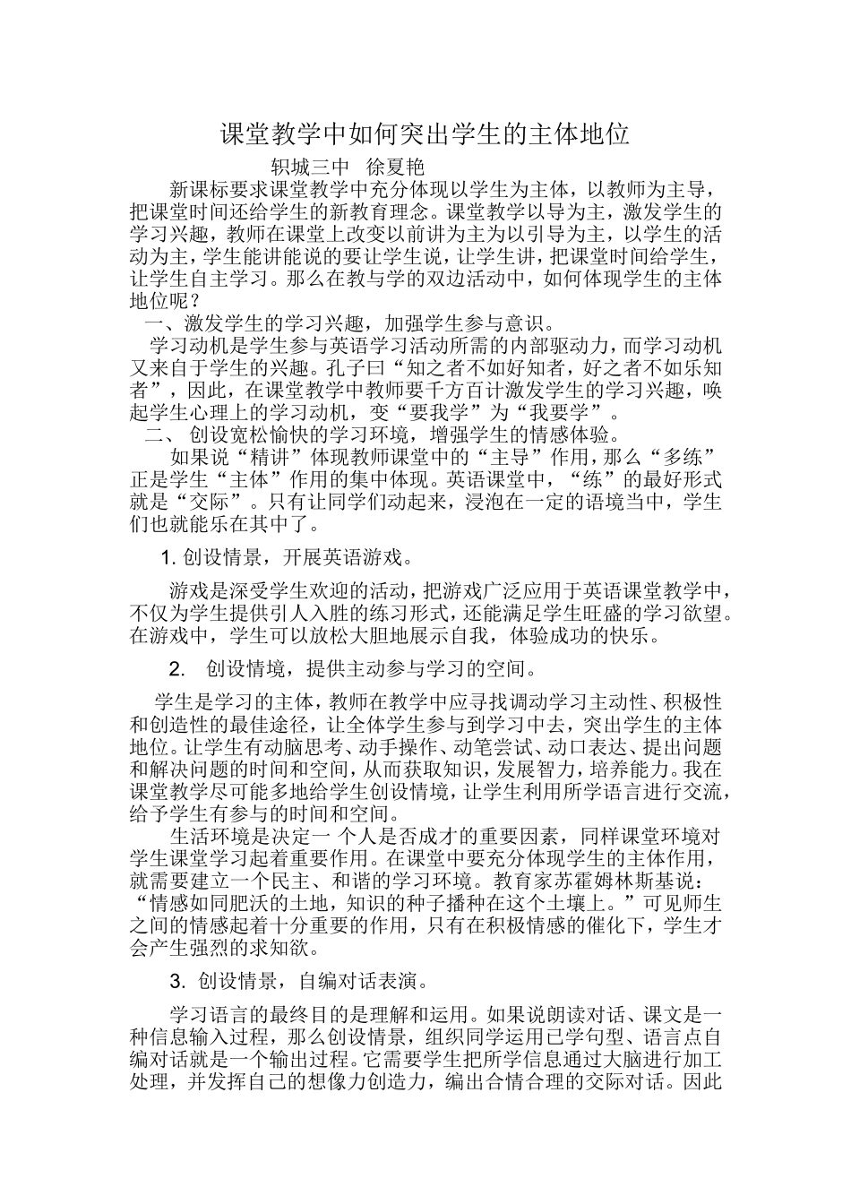 课堂教学中如何突出学生的主体地位_第1页