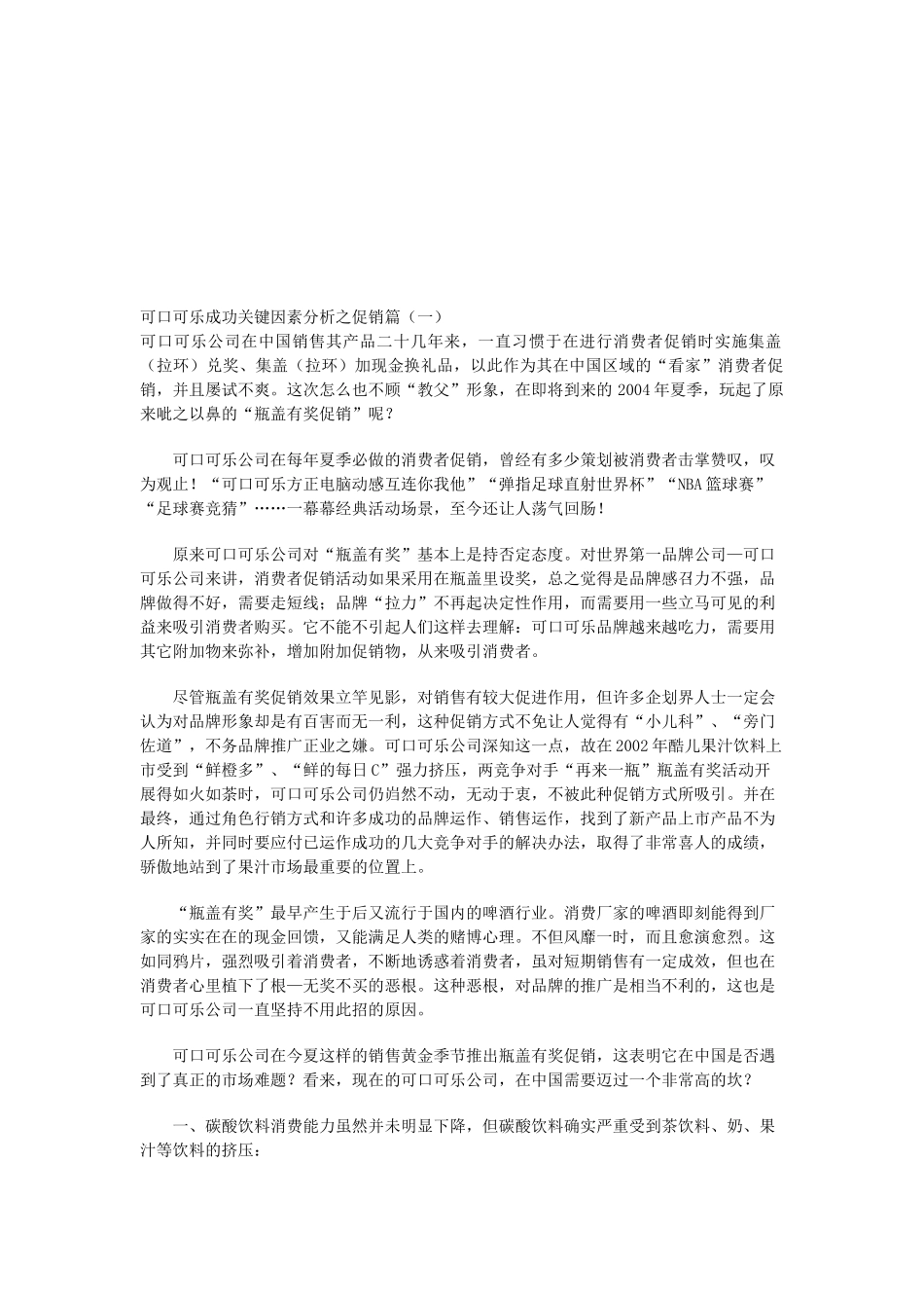 可口可乐成功关键因素分析之促销_第1页