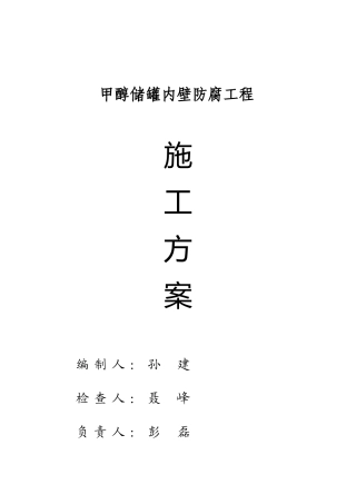 油罐防腐施工方案