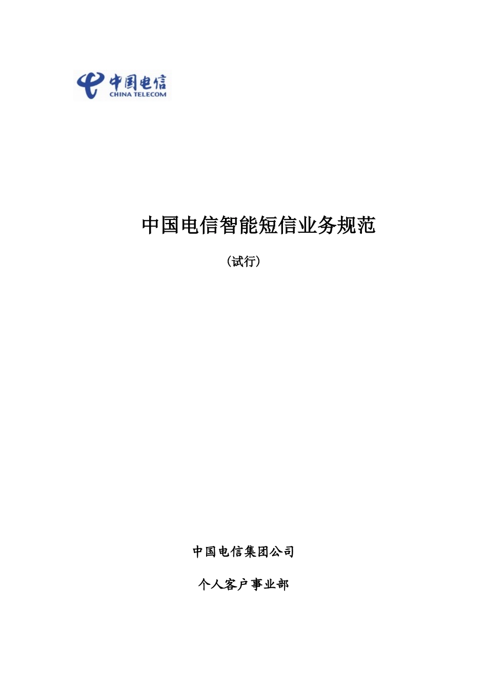 智能短信业务规范_V28_005_第1页