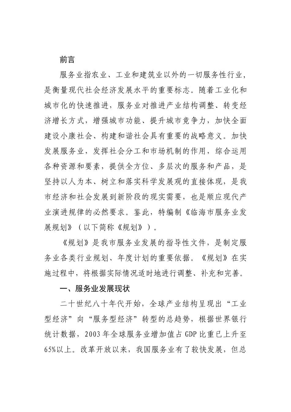 临海市现代服务业发展规划总体思路_第1页