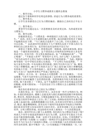 小学生习惯养成教育主题班会教案