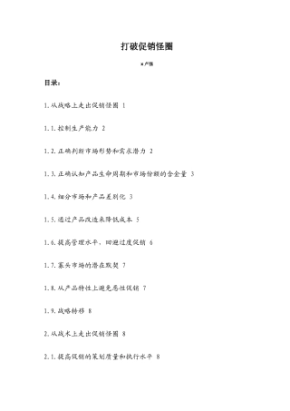 打破促销怪圈