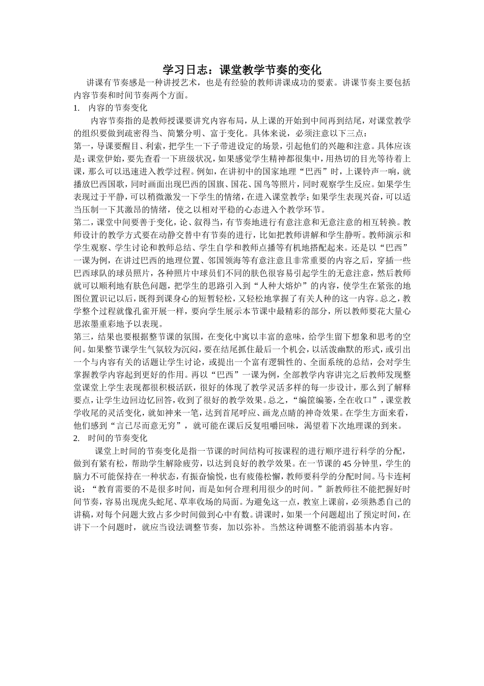 学习日志：课堂教学节奏的变化_第1页