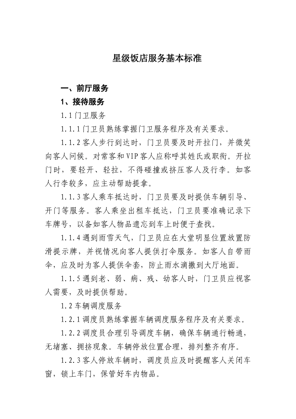 星级饭店服务规范_第1页