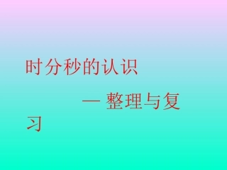 时分秒的认识整理与复习
