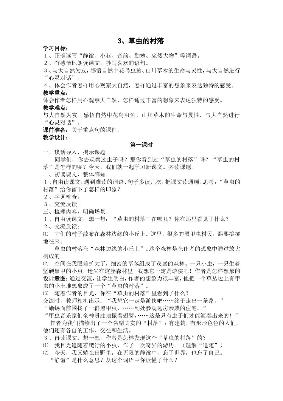 草虫的村落教案_第1页