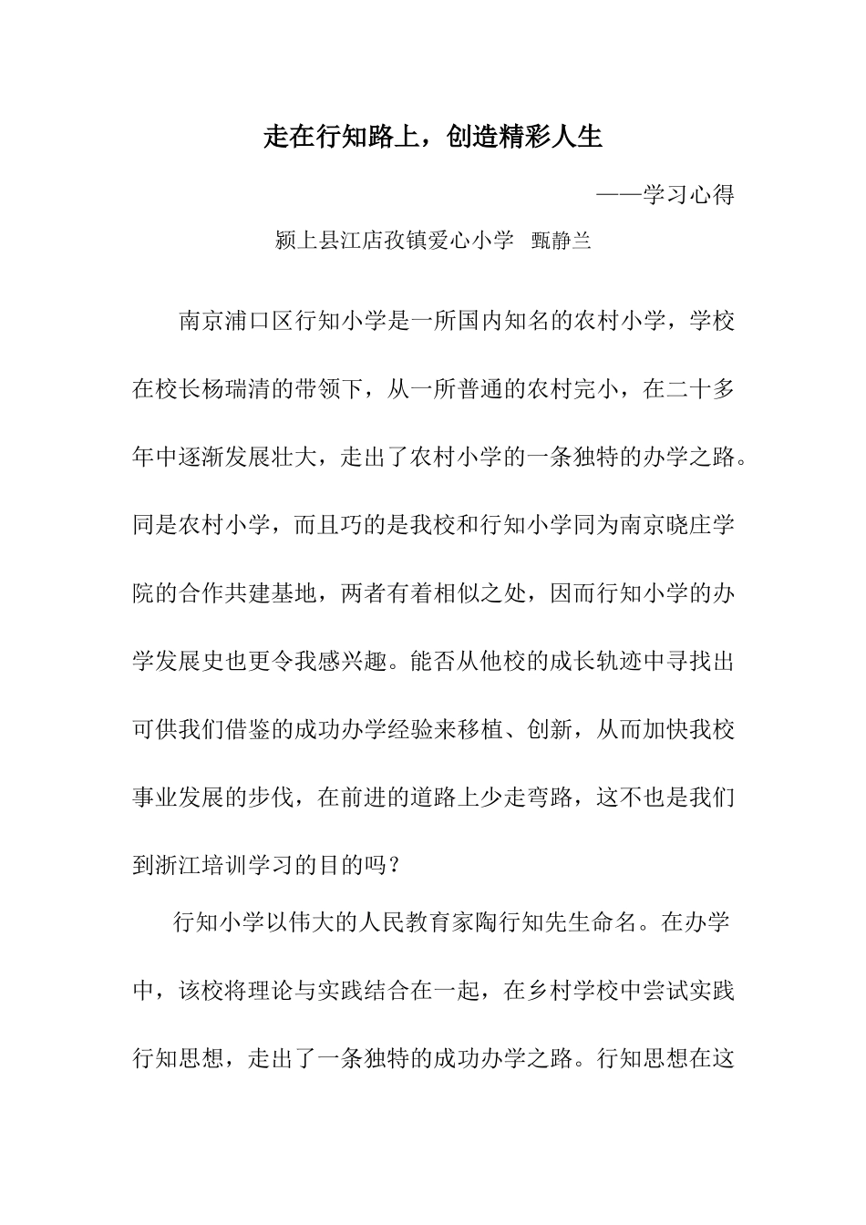 走在行知路上，创造精彩人生学习心得—甄静兰_第1页