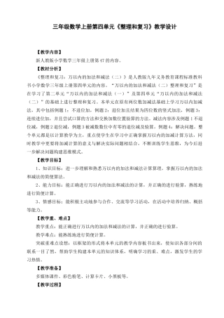 三年级数学上册第四单元《整理和复习》教学设计