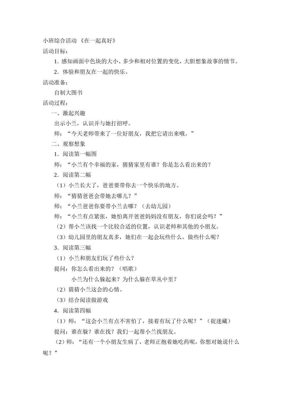 小班综合活动　　在一起真好_第1页