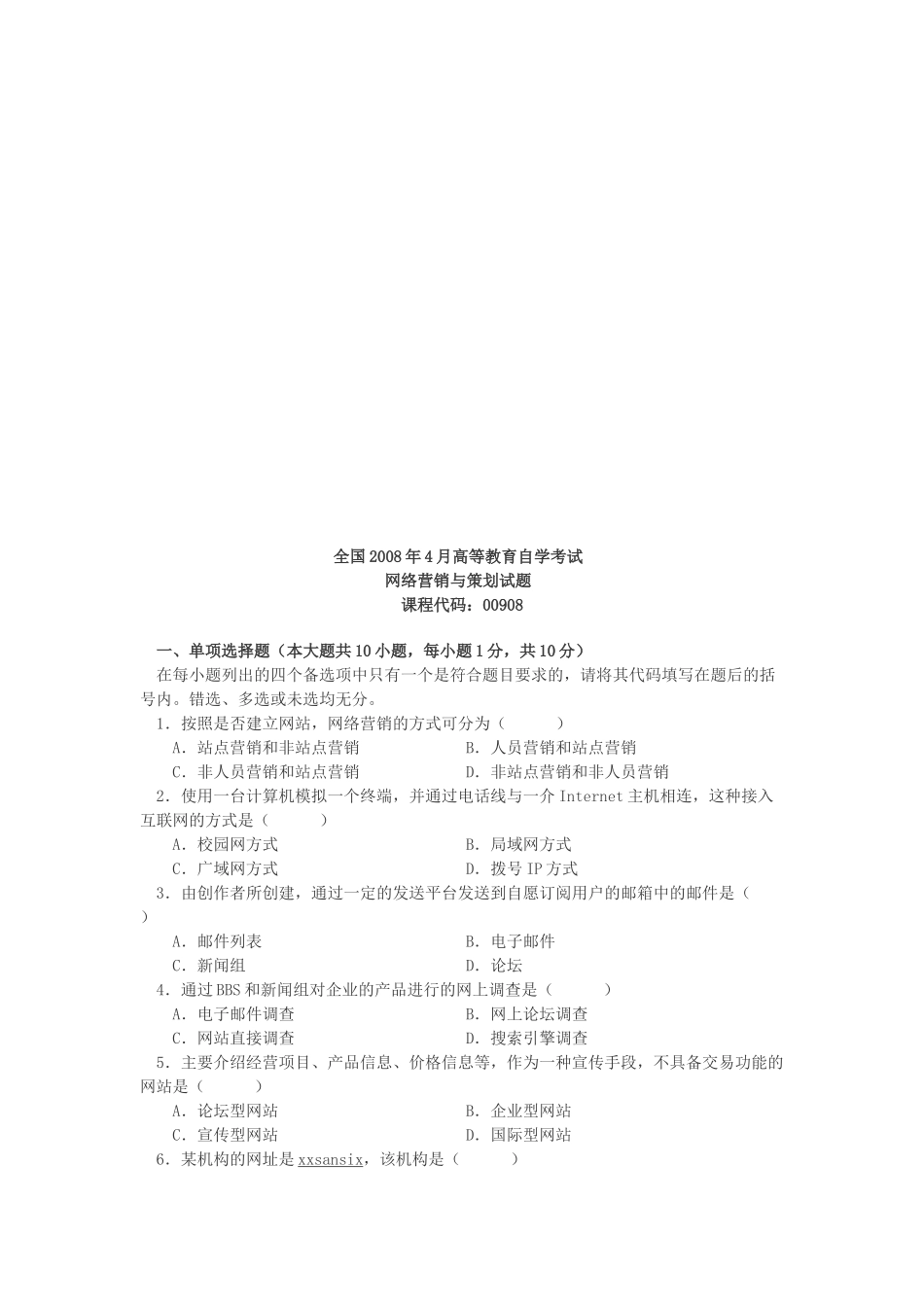网络营销与策划自学考试试题_第1页