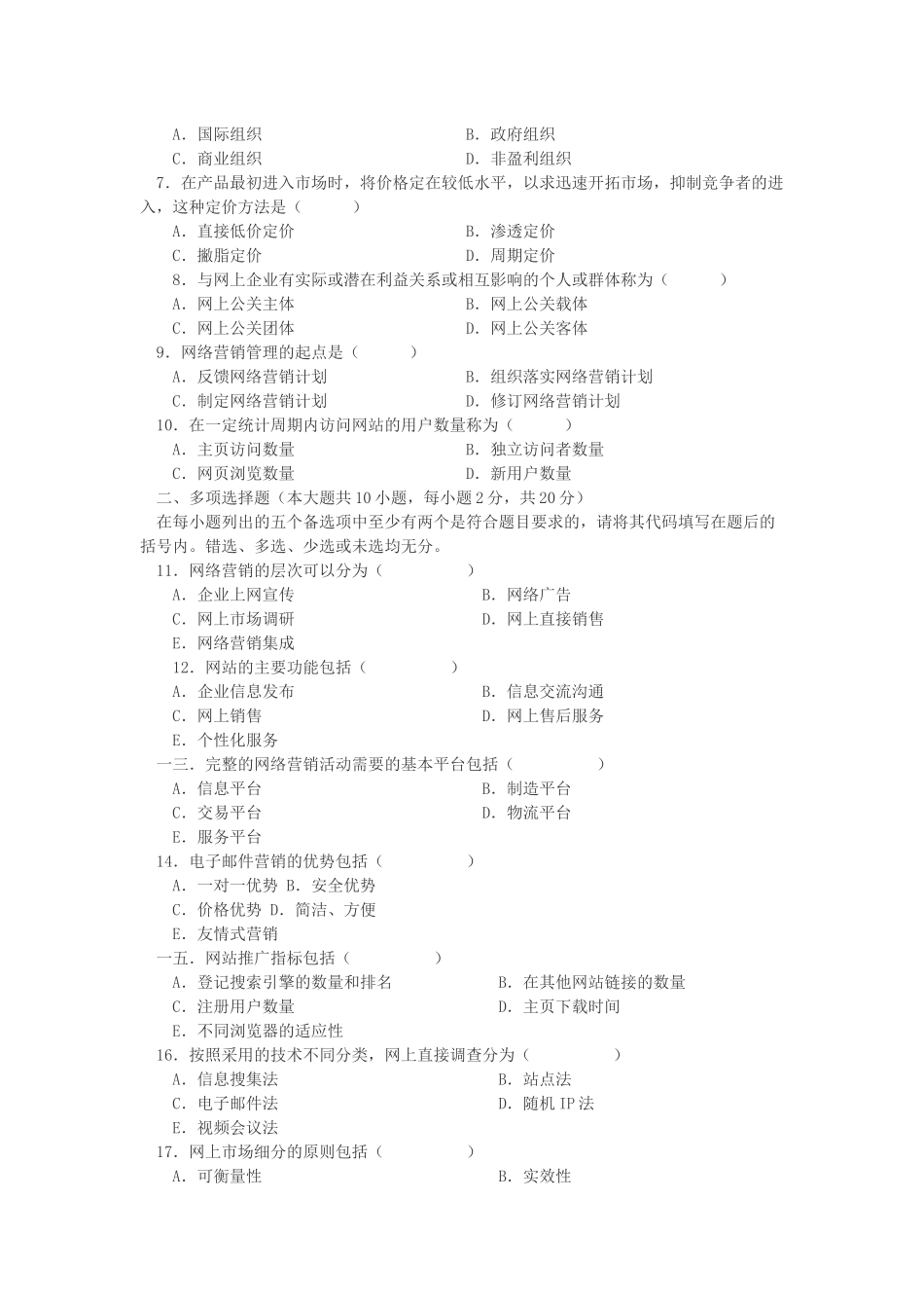 网络营销与策划自学考试试题_第2页
