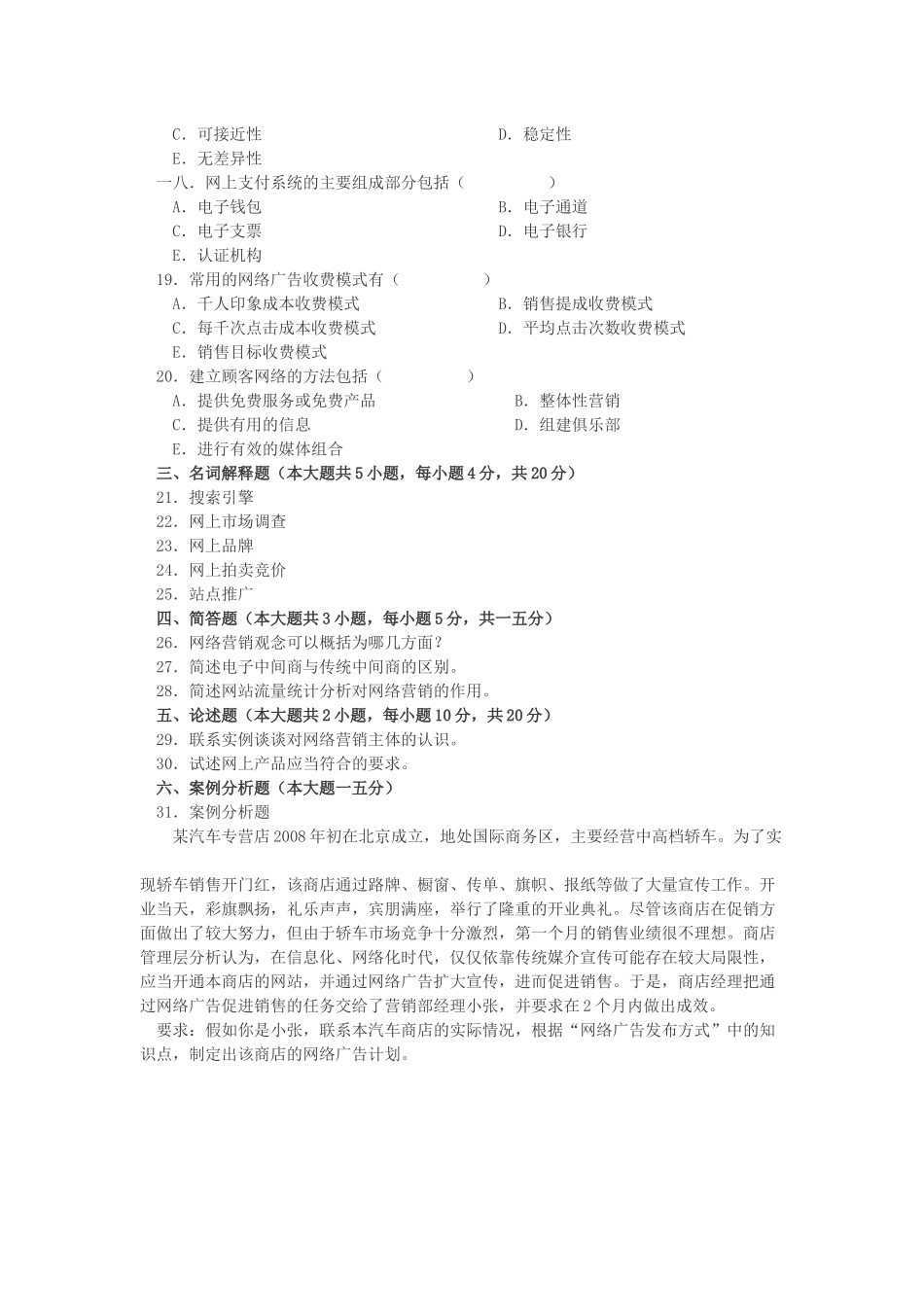 网络营销与策划自学考试试题_第3页