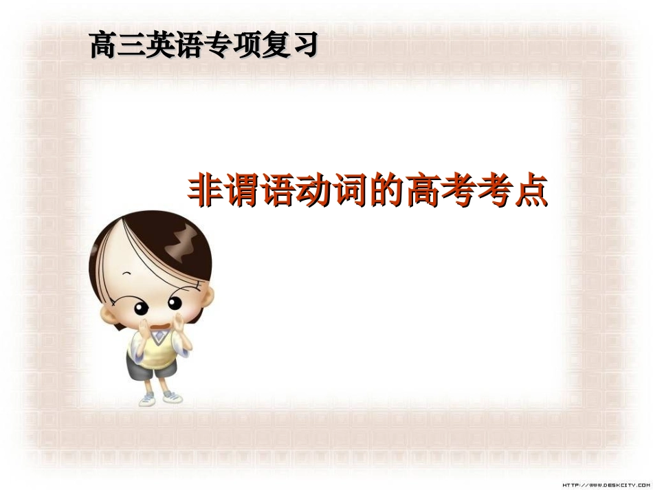 非谓语动词高考考点透析_第2页