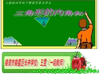 （中小学精品）三角形的内角和课件
