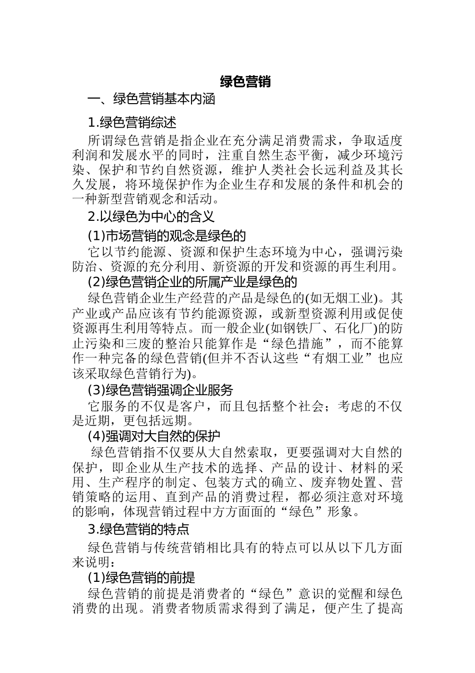 绿色营销技巧专业培训资料_第1页