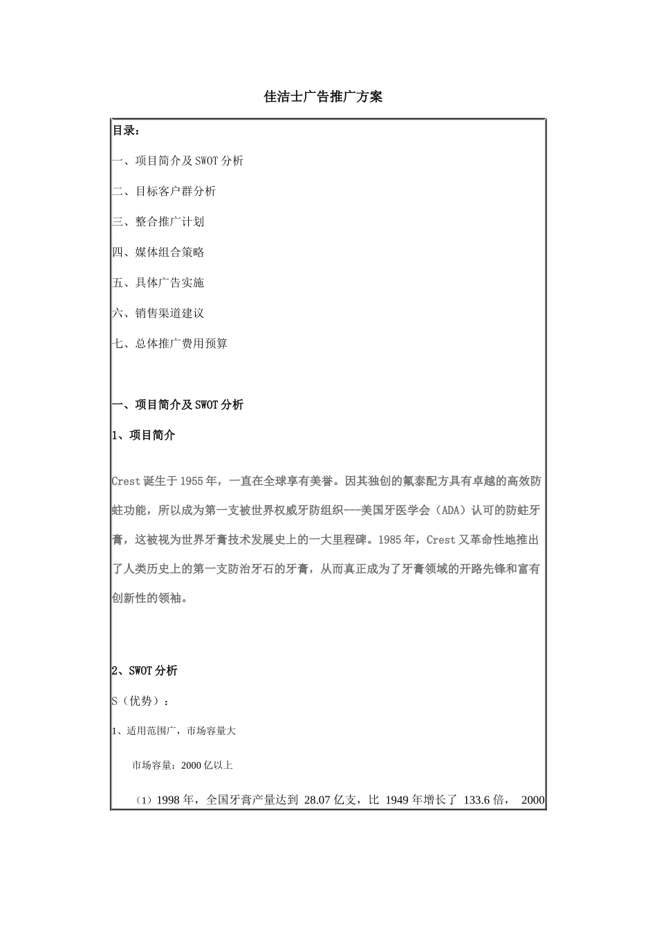 佳洁士广告推广方案_第1页