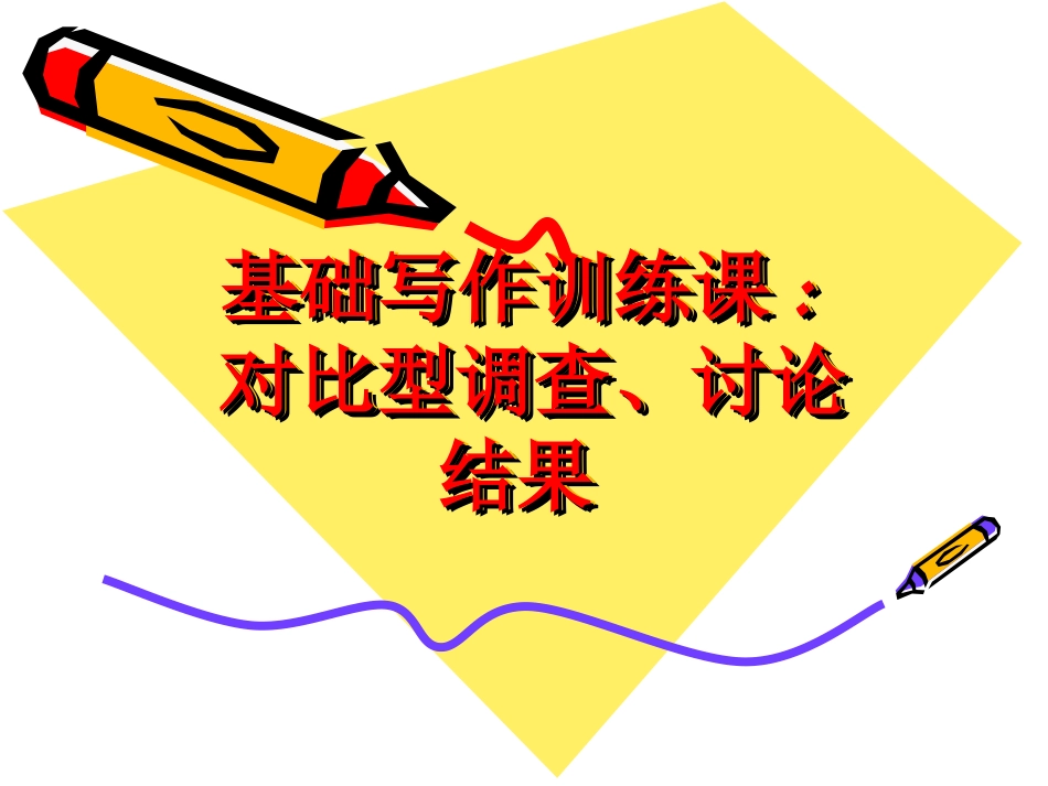 对比型基础写作训练_第1页