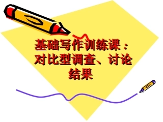 对比型基础写作训练