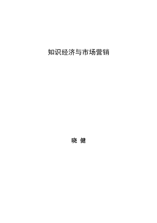 知识经济与市场营销分析