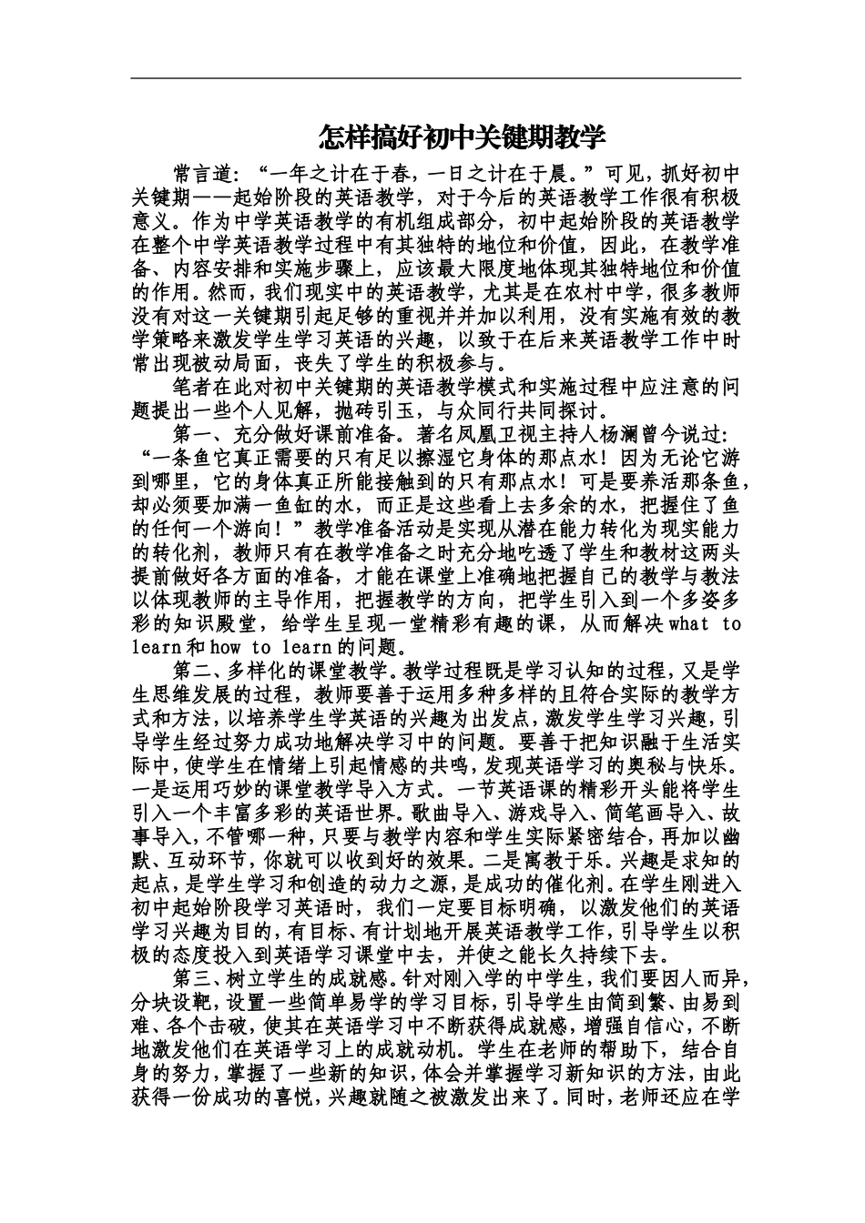 怎样搞好初中关键期的英语教学_第1页