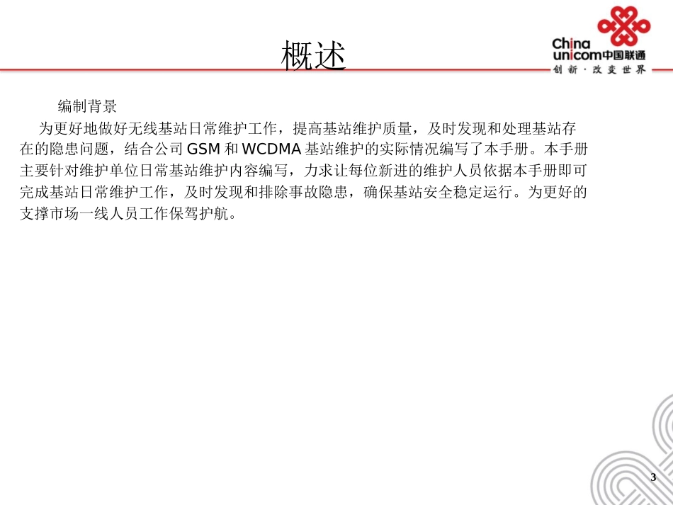 无线专业中兴业务区代维人员实操培训资料_第3页