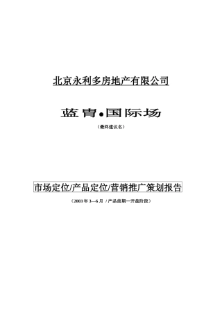 雍和大厦前期营销策划报告实例(1)