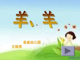 绕口令：羊羊