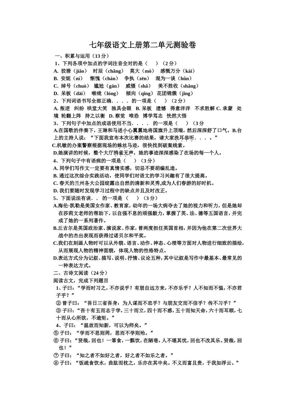 七年级语文上册第二单元测验卷_第1页