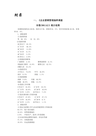 企业营销管理抽样调查