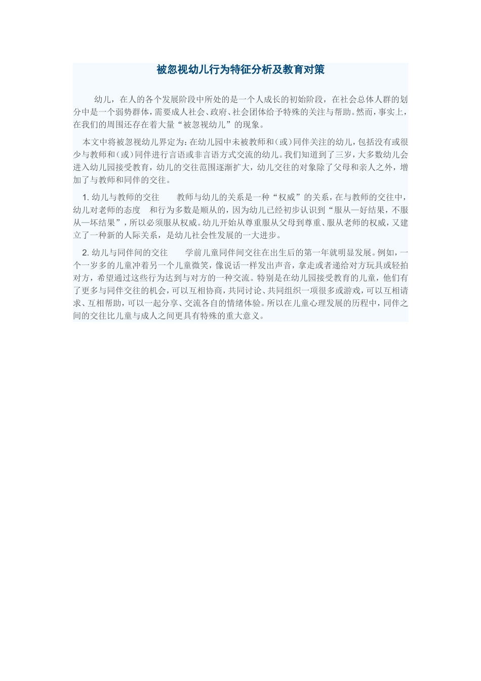 被忽视幼儿行为特征分析及教育对策_第1页