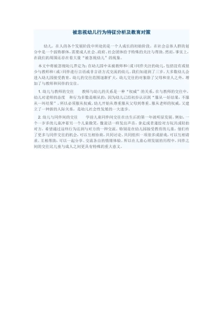 被忽视幼儿行为特征分析及教育对策