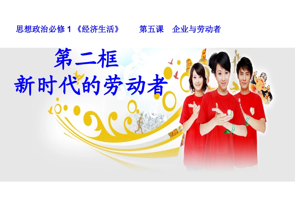 “新时代的劳动者”的教学解决策略_第1页