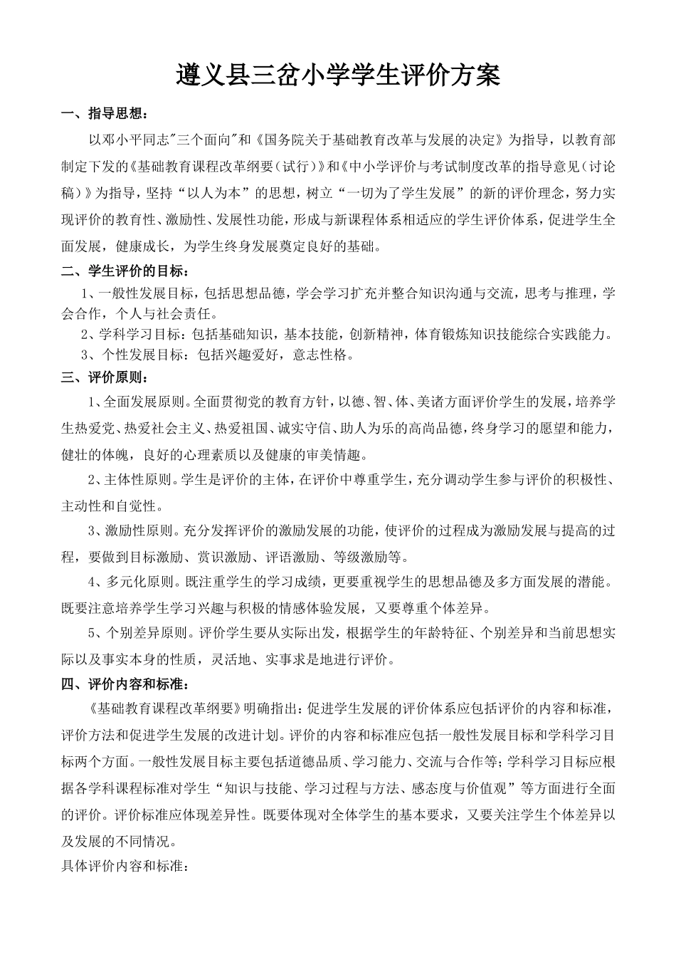 三岔小学学生评价方案_第1页