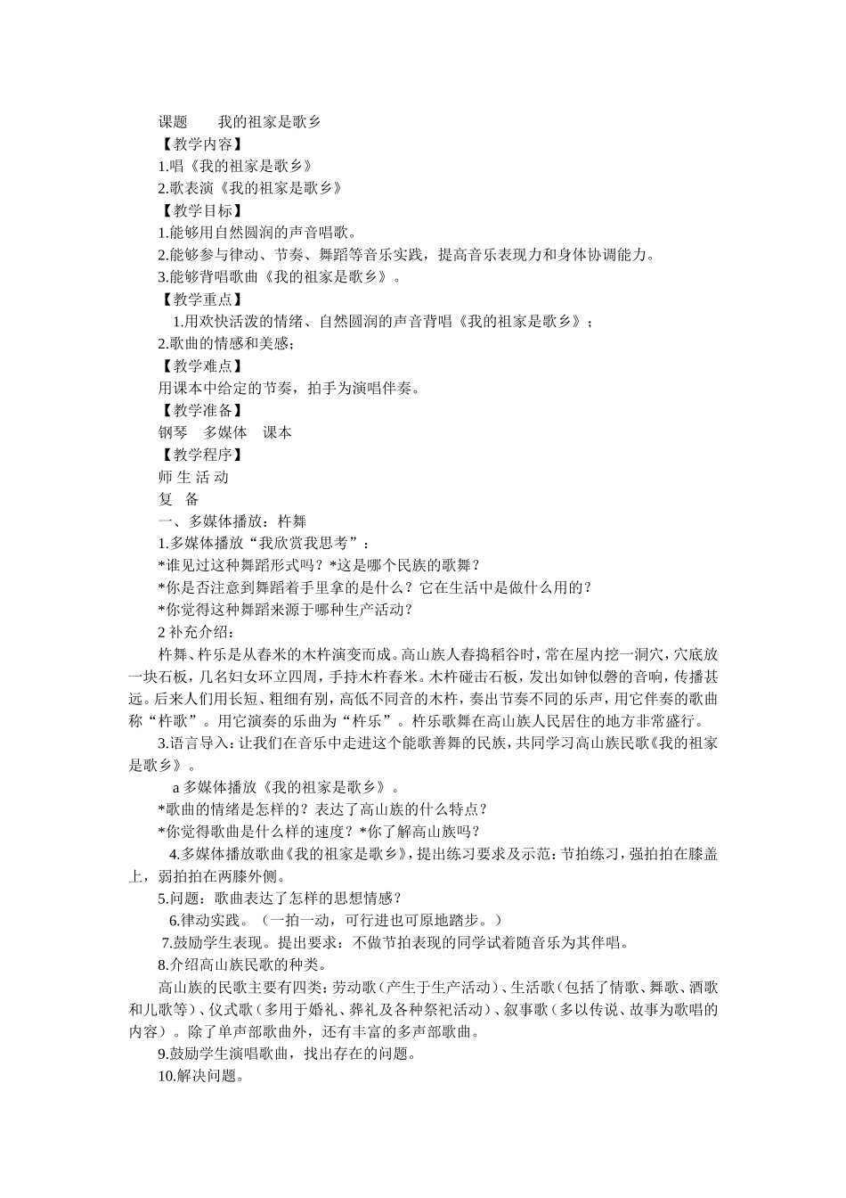 我的祖家是歌乡教学设计_第1页
