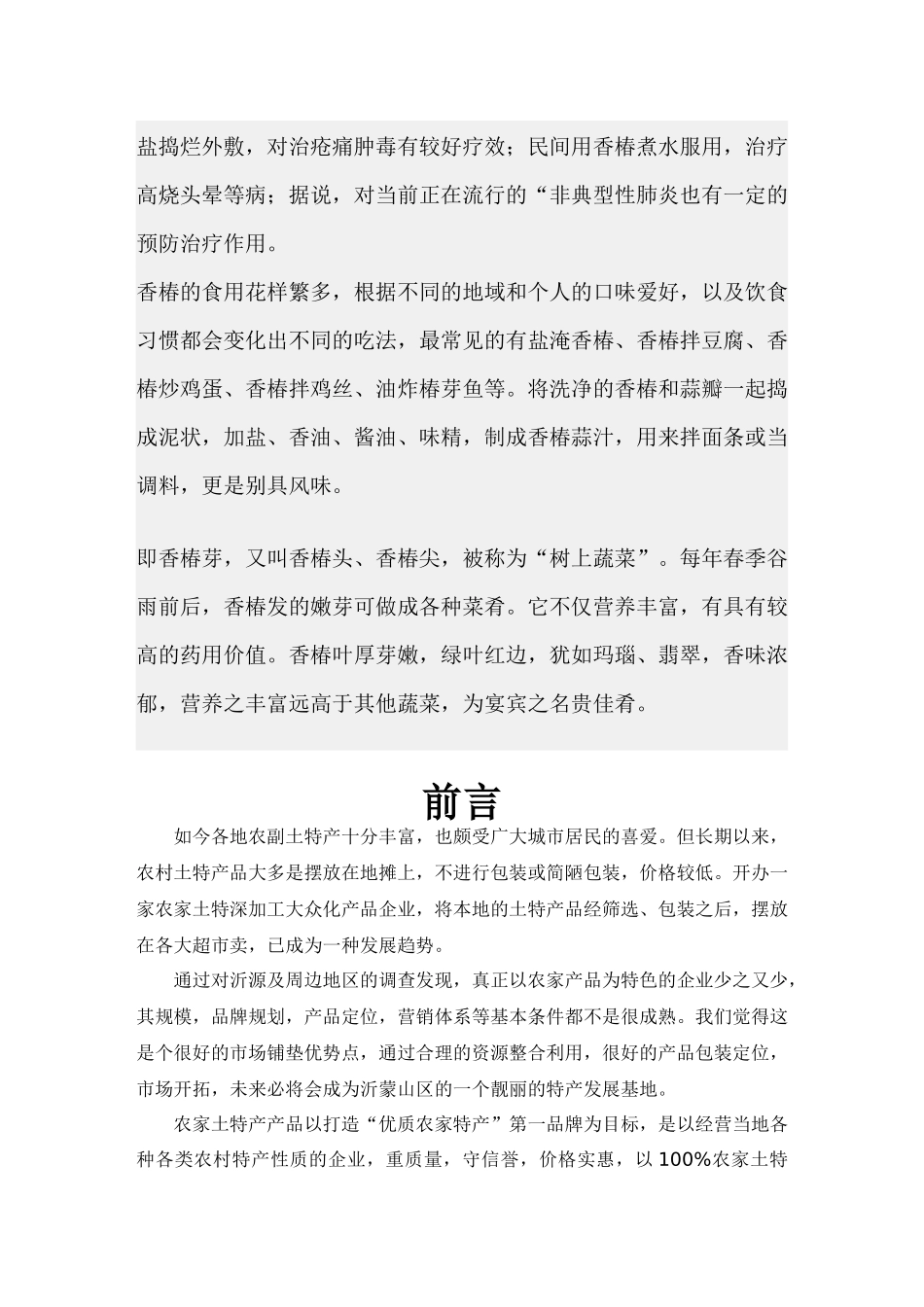 农副产品营销策划香椿深加工发展计划书范本_第2页