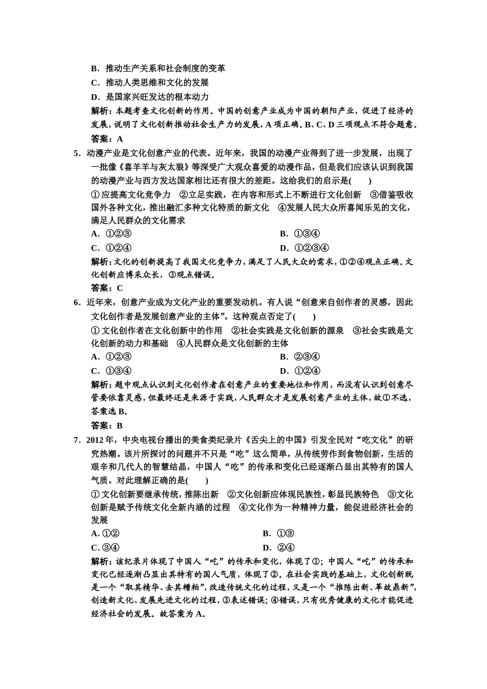 必修三（文化生活）第五课练习_第2页