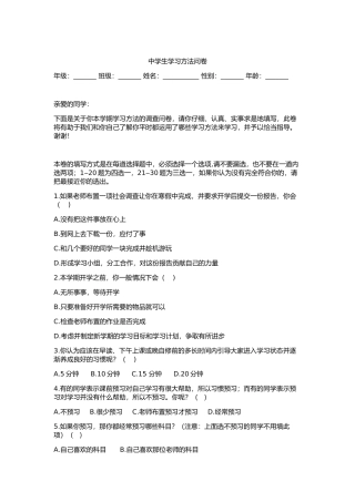 中学生学习方法问卷