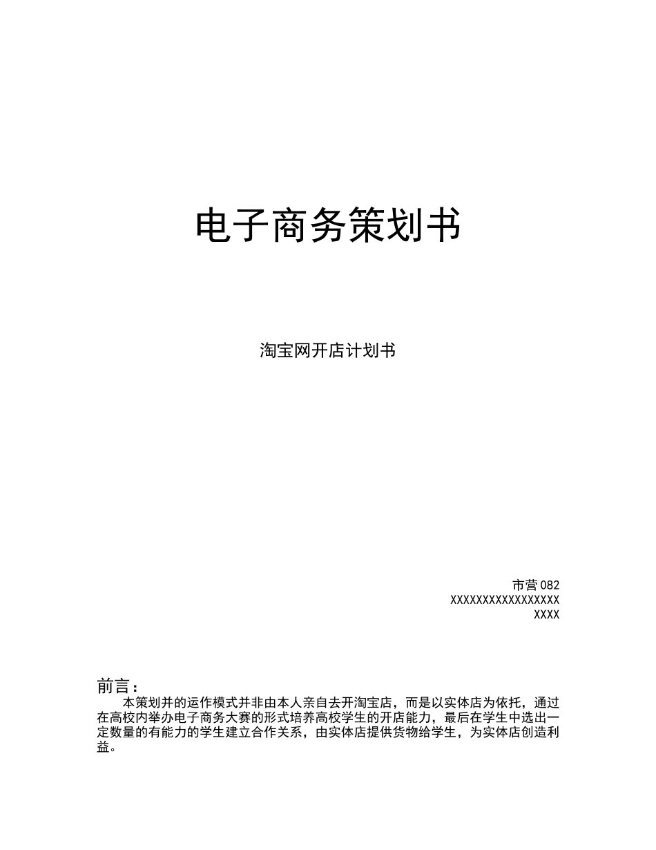 淘宝网开店计划书样本_第1页